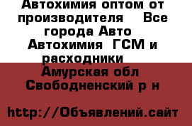 Автохимия оптом от производителя  - Все города Авто » Автохимия, ГСМ и расходники   . Амурская обл.,Свободненский р-н